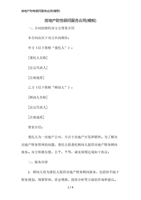 房地产财务顾问服务合同(模板)简版修正