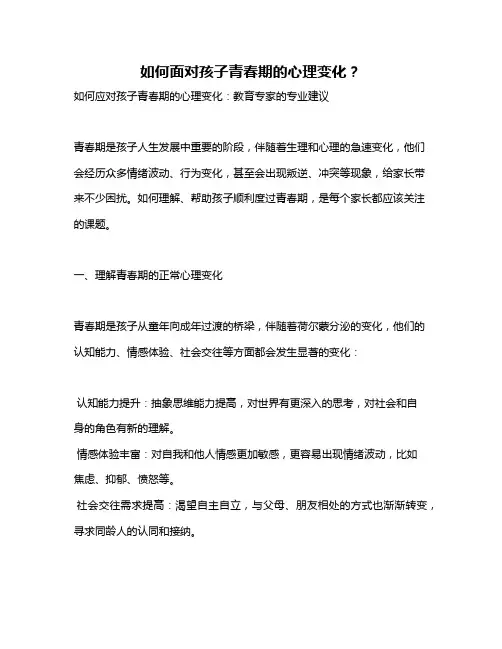 如何面对孩子青春期的心理变化？