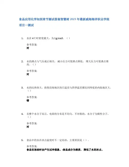 食品应用化学知到章节答案智慧树2023年威海海洋职业学院