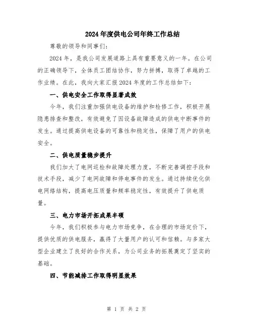 2024年度供电公司年终工作总结