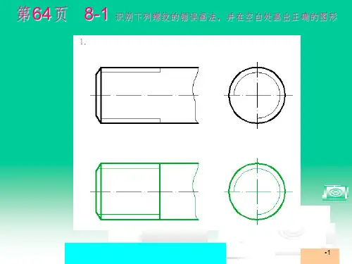 杨老记-机械制图习题集第2版第8章完整答案PPT课件