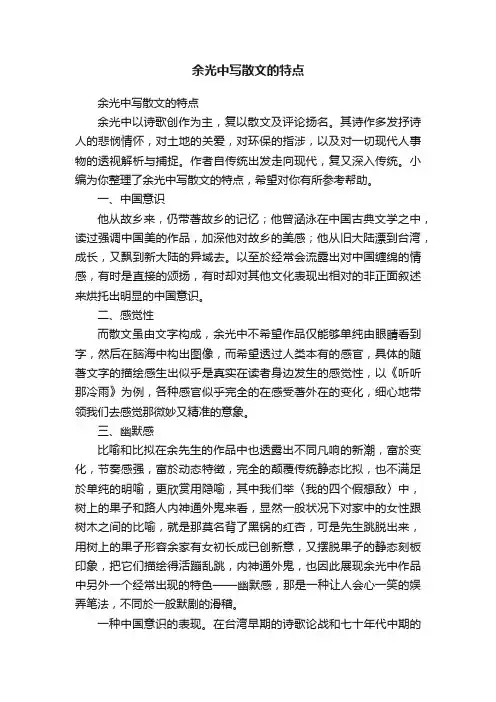 余光中写散文的特点