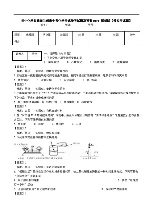 初中化学甘肃省兰州市中考化学考试卷考试题及答案word 解析版【模拟考试题】_0.doc