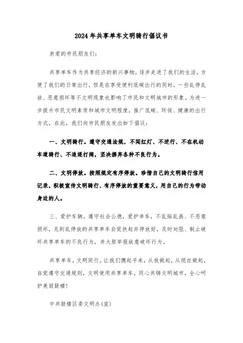 2024年共享单车文明骑行倡议书(四篇)