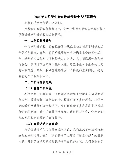 2024年3月学生会宣传部部长个人述职报告