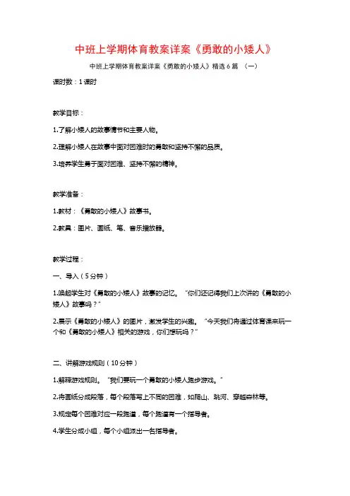 中班上学期体育教案详案《勇敢的小矮人》6篇