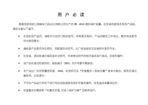 南瑞微机保护装置NR601GV1.20说明书