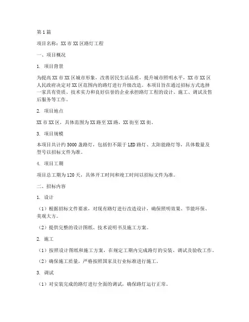 项目招标路灯工程(3篇)