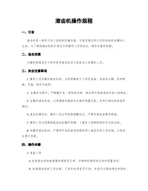 滚齿机操作规程