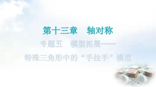 人教版八年级数学上册第十三章轴对称专题五模型拓展——特殊三角形中的“手拉手”模型教学课件