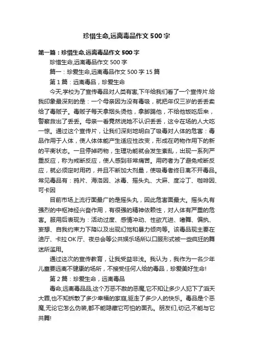 珍惜生命,远离毒品作文500字