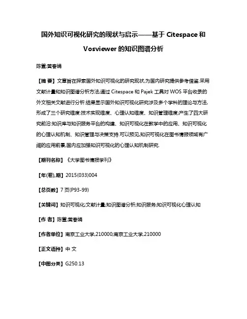 国外知识可视化研究的现状与启示——基于Citespace和Vosviewer的知识图谱分析