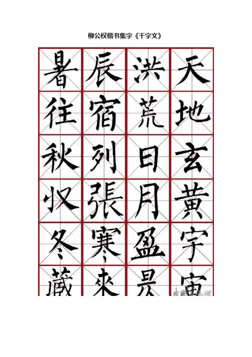 柳公权楷书集字《千字文》
