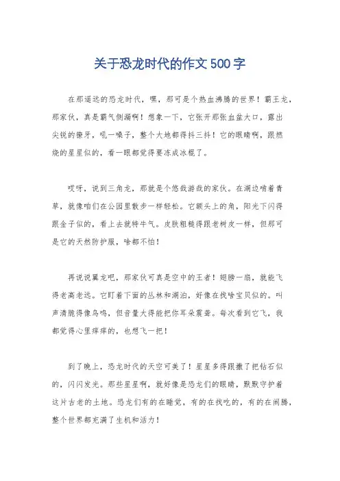 关于恐龙时代的作文500字