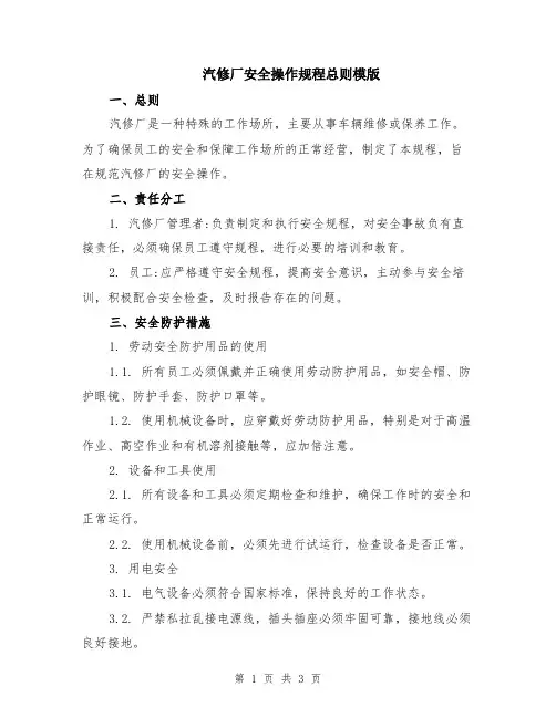 汽修厂安全操作规程总则模版