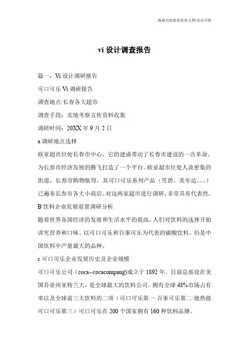vi设计调查报告