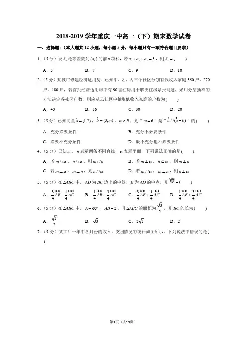 2018-2019学年重庆一中高一(下)期末数学试卷