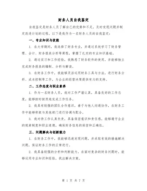 财务人员自我鉴定(3篇)