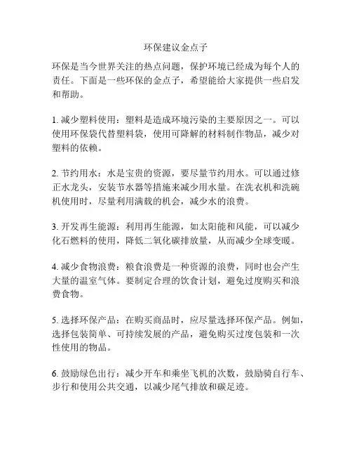 环保建议金点子
