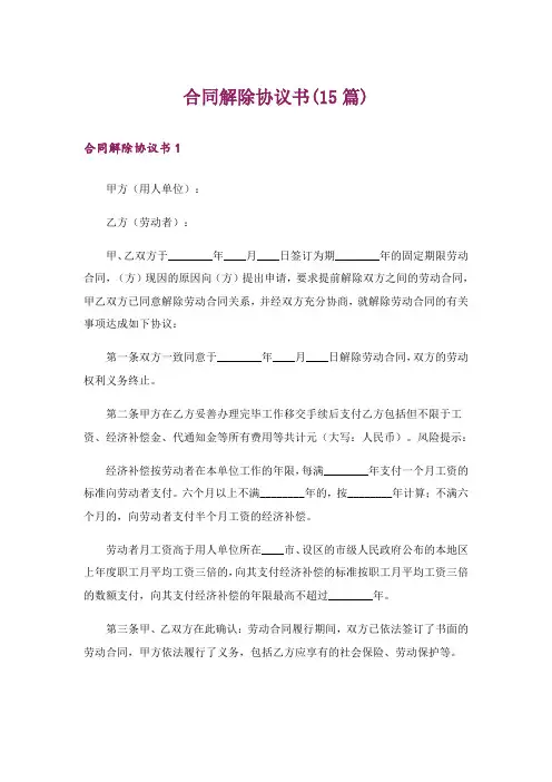 合同解除协议书(15篇)
