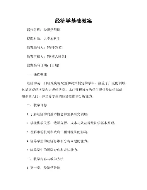 经济学基础教案