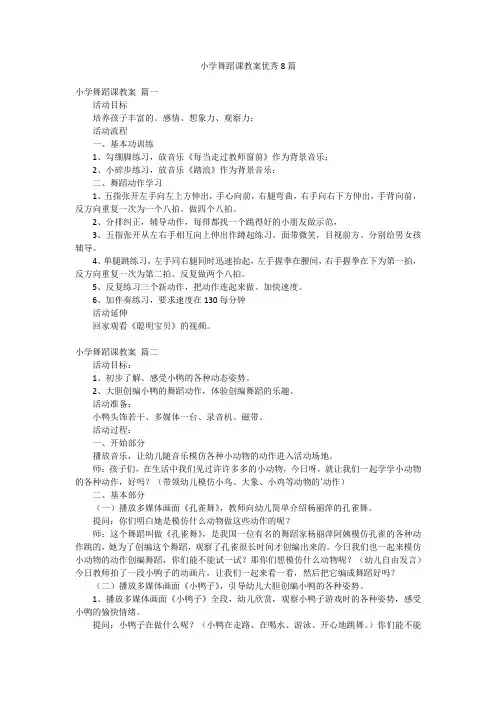 小学舞蹈课教案优秀8篇