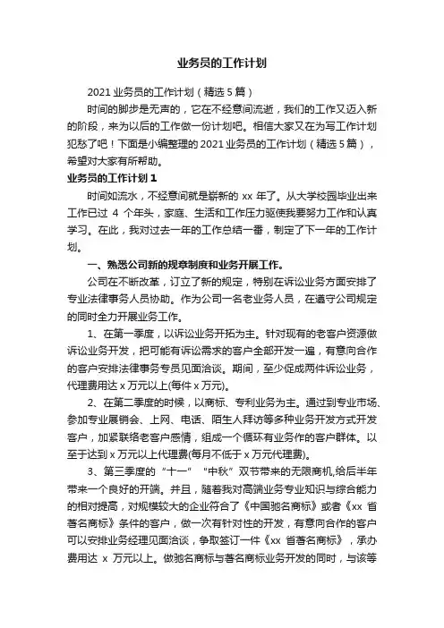 2021业务员的工作计划（精选5篇）
