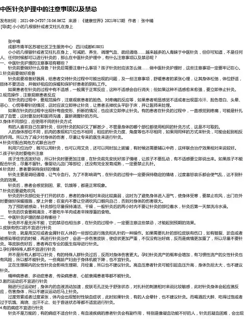 中医针灸护理中的注意事项以及禁忌