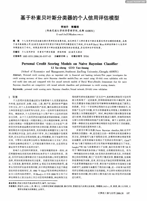 基于朴素贝叶斯分类器的个人信用评估模型