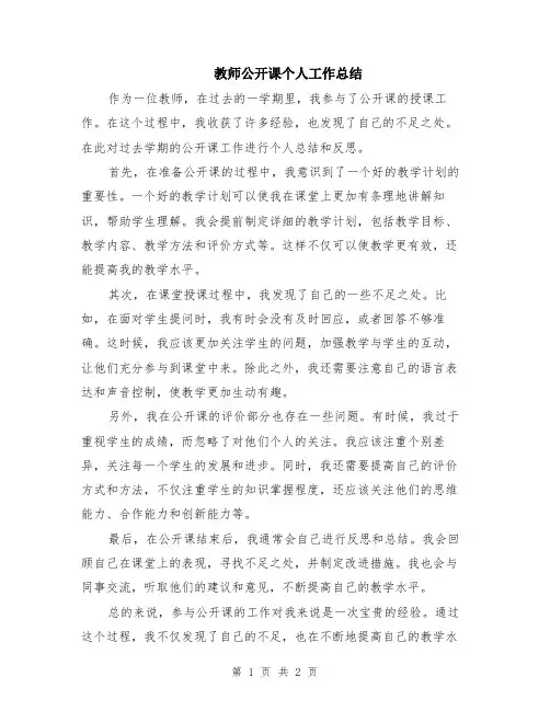 教师公开课个人工作总结