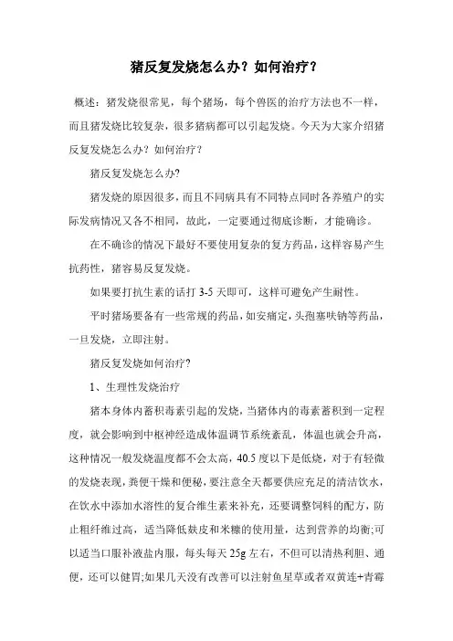 猪反复发烧怎么办？如何治疗？.doc
