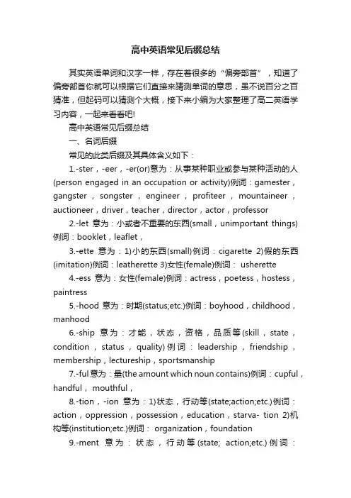 高中英语常见后缀总结