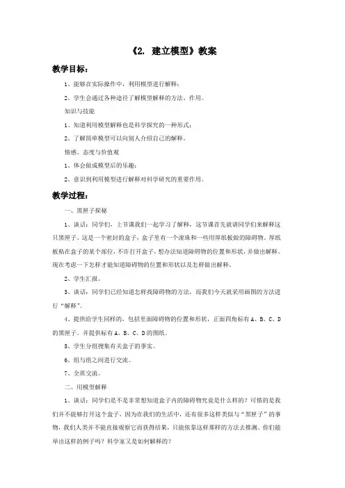 苏教版科学五年级上册 第五单元《2. 建立模型》教案1