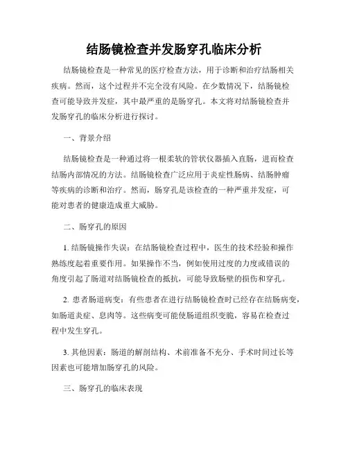 结肠镜检查并发肠穿孔临床分析