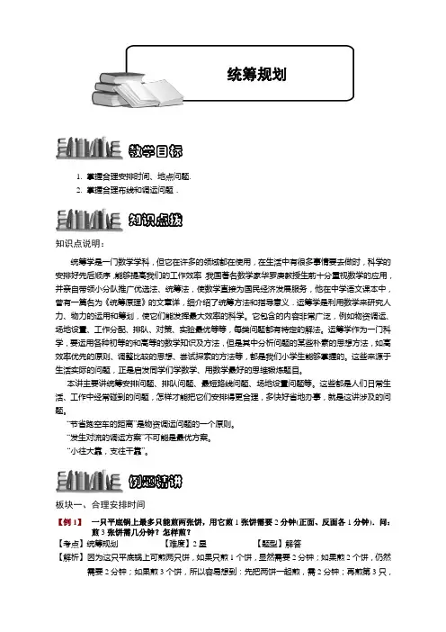 【小学精品奥数】统筹规划.学生版