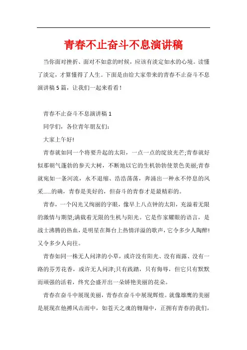 青春不止奋斗不息演讲稿