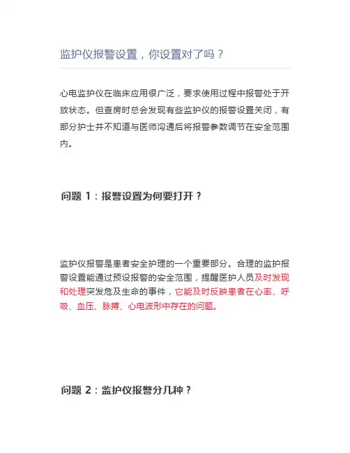 【护理】监护仪报警设置,你设置对了吗