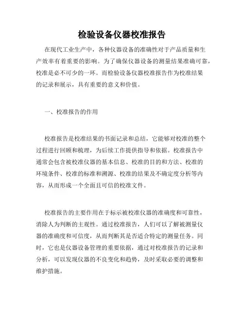 检验设备仪器校准报告