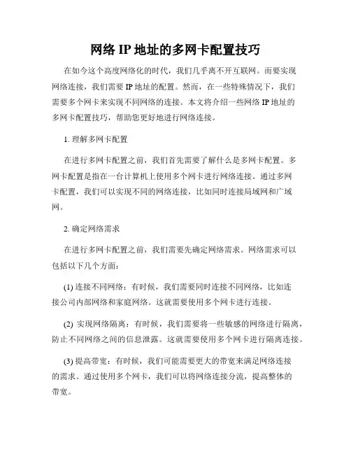 网络IP地址的多网卡配置技巧