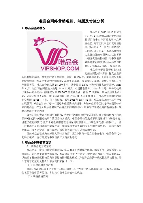 唯品会网络营销现状