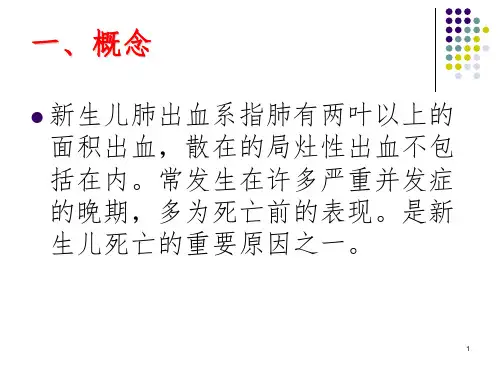 新生儿肺出血PPT演示课件