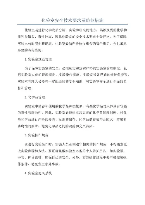 化验室安全技术要求及防范措施