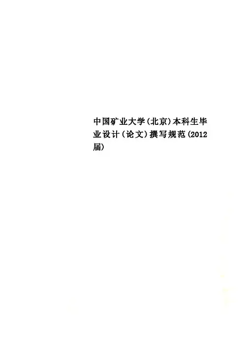 中国矿业大学(北京)本科生毕业设计(论文)撰写规范(2012届)