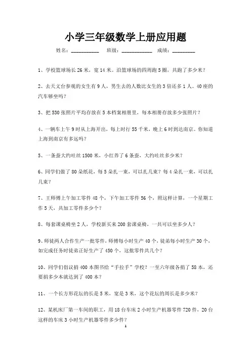 三年级数学上册应用题练习200题 (可打印)