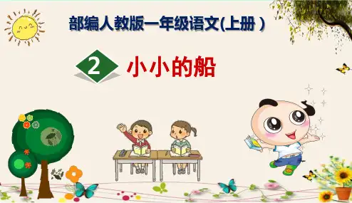 《2小小的船》部编人教版一年级语文(上册)