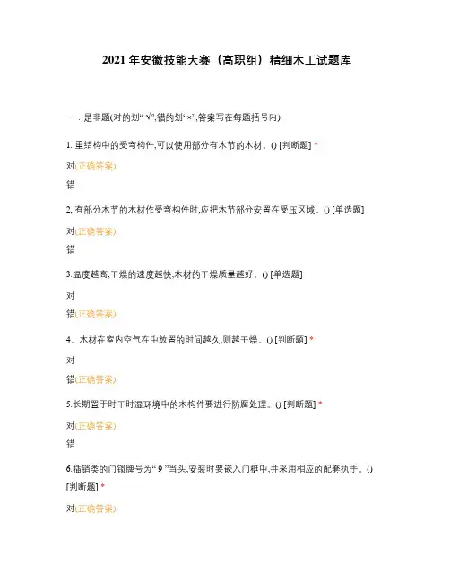 2021年安徽技能大赛(高职组)精细木工试题库