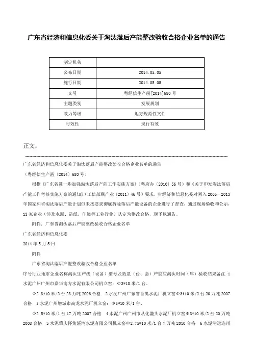 广东省经济和信息化委关于淘汰落后产能整改验收合格企业名单的通告-粤经信生产函[2014]680号