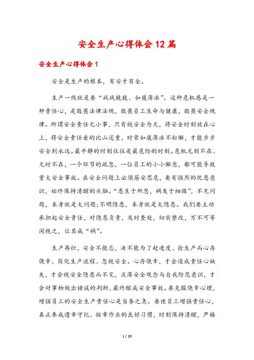 安全生产心得体会12篇