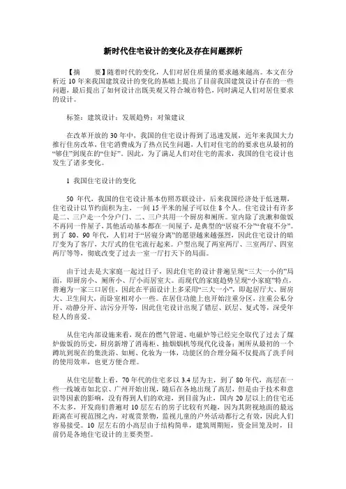 新时代住宅设计的变化及存在问题探析