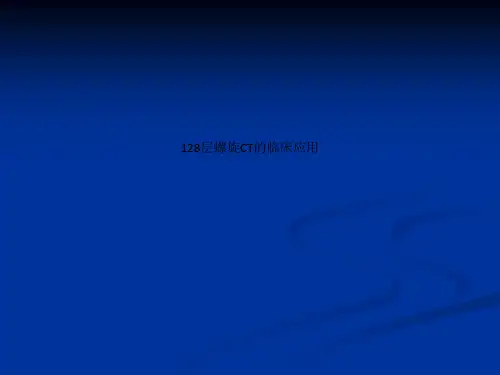 128层螺旋CT的临床应用